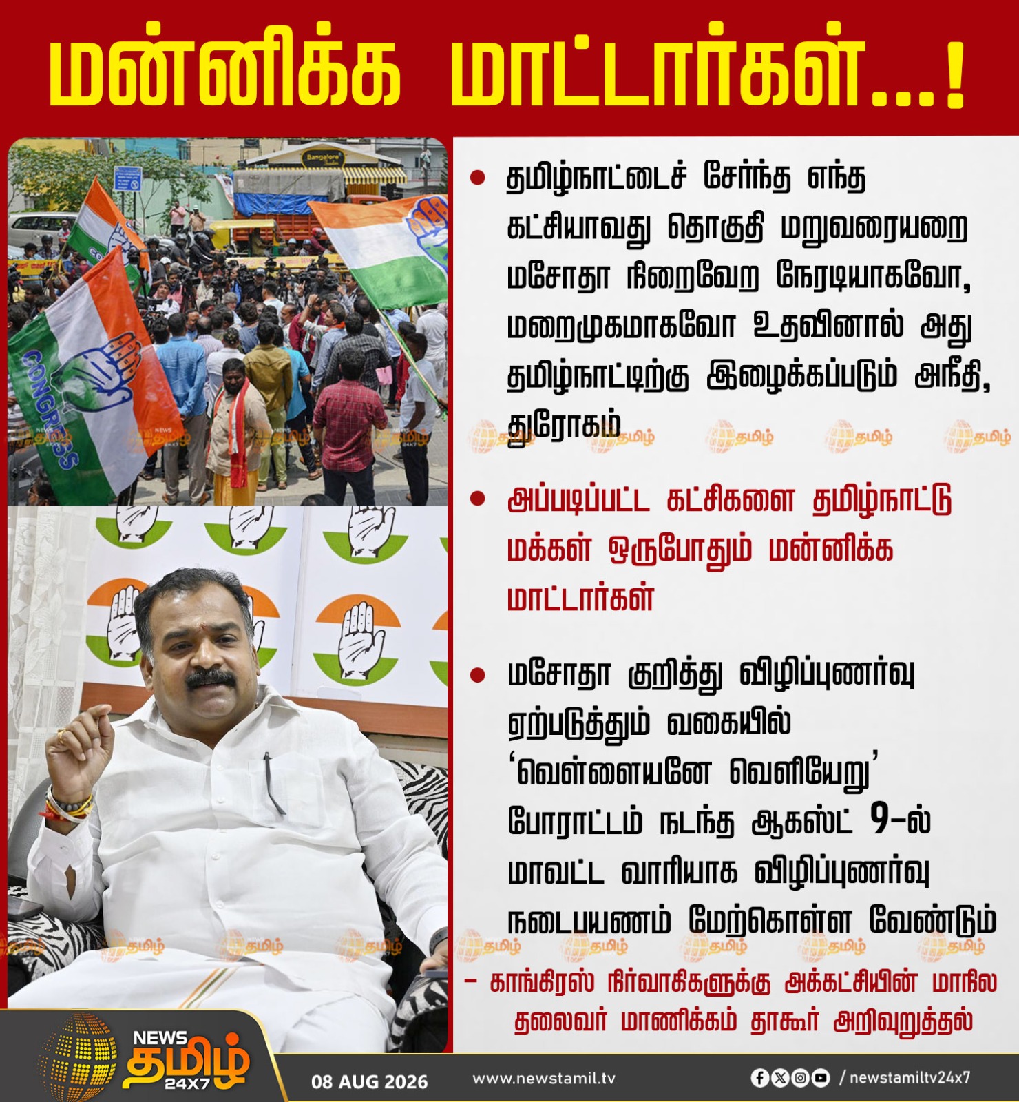 மன்னிக்க மாட்டார்கள்...!
